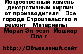 Искусственный камень, декоративный кирпич от производителя - Все города Строительство и ремонт » Материалы   . Марий Эл респ.,Йошкар-Ола г.